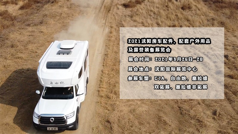 明天開展，在沈陽看自由炮房車好時機(jī)