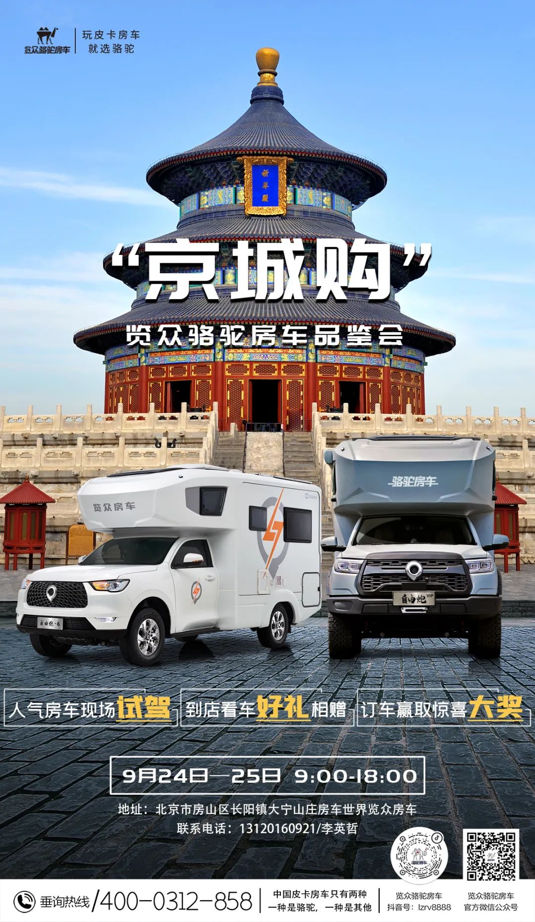 北京覽眾駱駝房車品鑒會，現(xiàn)場試駕！拿好禮！抽大獎！