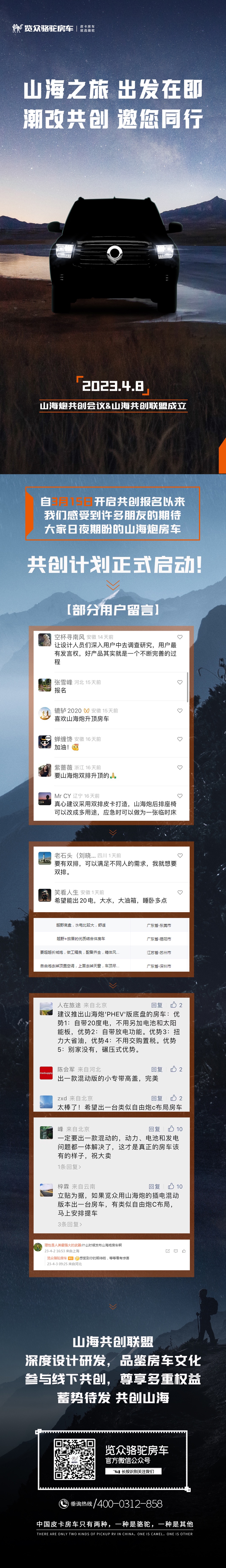 4月8日，山海炮房車共創(chuàng)正式啟動(dòng)！