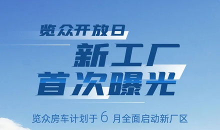 覽眾房車新工廠首次曝光！限時(shí)開放參觀！