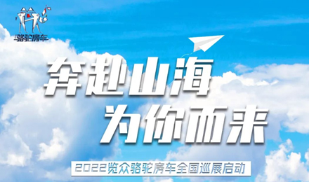 萬眾矚目！2022覽眾駱駝房車全國(guó)巡展開啟！